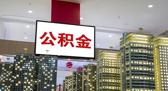 果洛东莞住房公积金提取（东莞住房公积金提取比例是多少）
